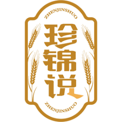 珍锦说