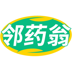 邻药翁