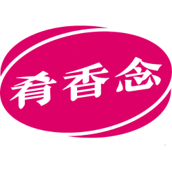 肴香念