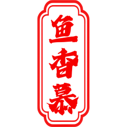 鱼香慕