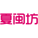 夏闽坊