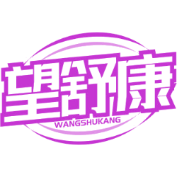 望舒康