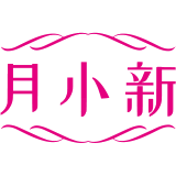 月小新