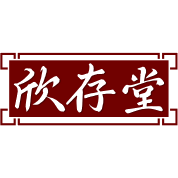 欣存堂