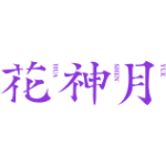 花神月