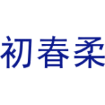 初春柔