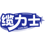 缆力士