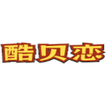 酷贝恋