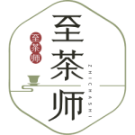 至茶师