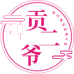 贡二爷