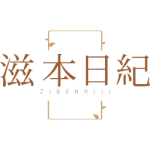 滋本日纪