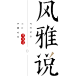 风雅说