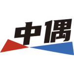 中偶