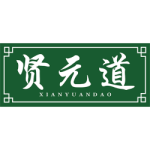 贤元道