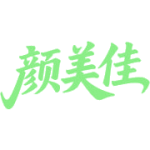 颜美佳