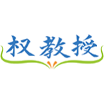 权教授