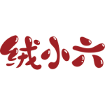 绒小六