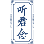 听君念