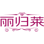 丽归莱