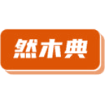 然木典