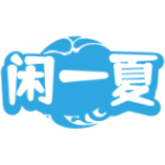 闲一夏