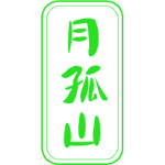 月孤山