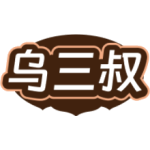 乌三叔