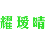 耀瑷晴