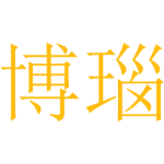 博瑙