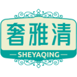 奢雅清