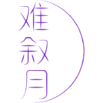 难叙月