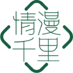情漫千里